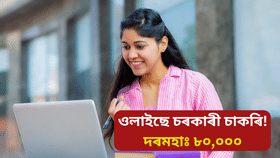 FCI ত ওলাইছে চৰকাৰী চাকৰি! কেনেকৈ কৰিব আবেদন, জানক কেতিয়ালৈ আছে সময়…