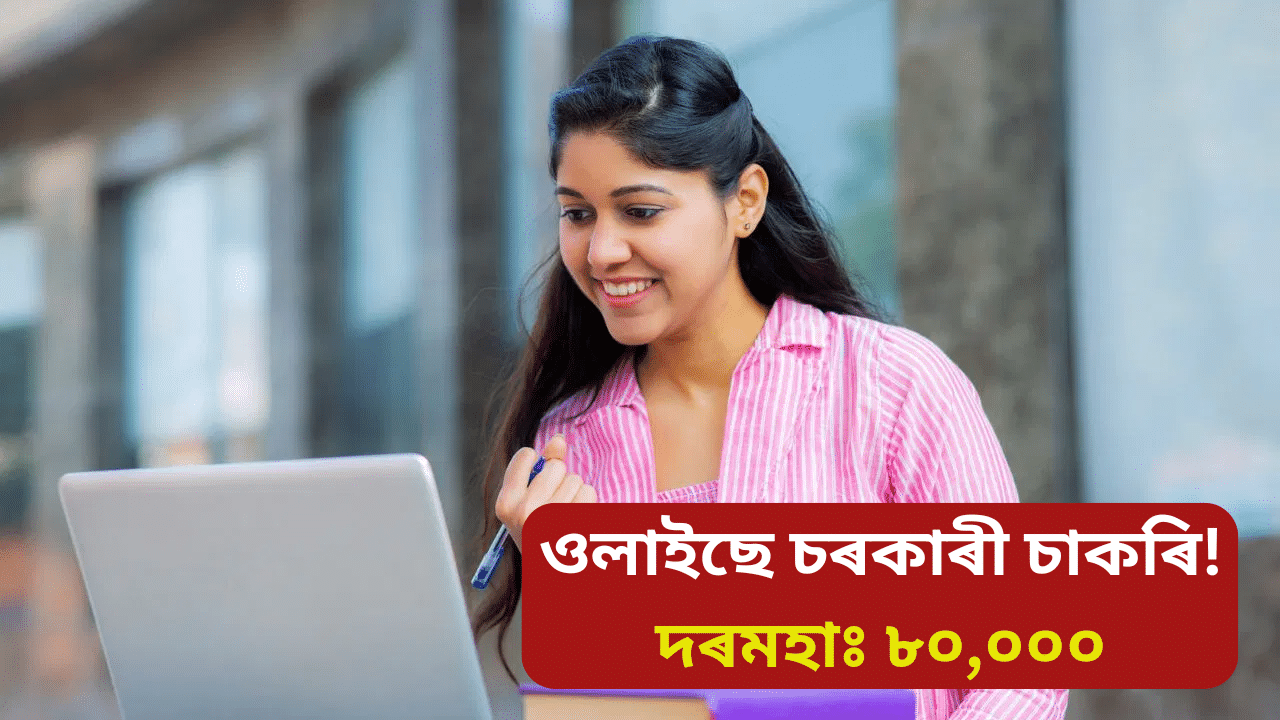 FCI ত ওলাইছে চৰকাৰী চাকৰি! কেনেকৈ কৰিব আবেদন, জানক কেতিয়ালৈ আছে সময়… FCI ত ওলাইছে চৰকাৰী চাকৰি! কেনেকৈ কৰিব আবেদন, জানক কেতিয়ালৈ আছে সময়…