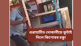 Guwahati: গুৱাহাটীত ম’ৰেল পুলিচিং! নিৰ্মমভাৱে প্ৰহাৰ কৰি চকু ফুটাই দিলে কিশোৰৰ, অৱস্থা সংকটজনক…