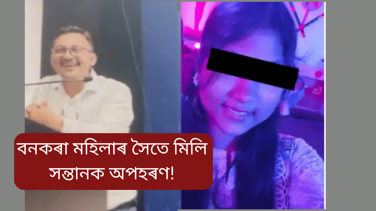Assam: বনকৰা যুৱতীৰ সৈতে মিলি বিজু পেগুৱে কৰিলে নিজ সন্তানৰ অপহৰণ, কাৰণ… Assam: বনকৰা যুৱতীৰ সৈতে মিলি বিজু পেগুৱে কৰিলে নিজ সন্তানৰ অপহৰণ, কাৰণ…