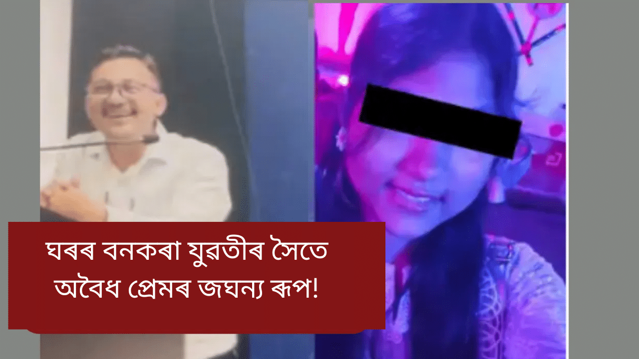 Assam: বনকৰা যুৱতীৰ সৈতে অবৈধ প্ৰেম! পিতৃয়ে ৫ বছৰীয়া কন্যাৰ লগত সংঘটিত কৰিলে ভয়ংকৰ ঘটনা Assam: বনকৰা যুৱতীৰ সৈতে অবৈধ প্ৰেম! পিতৃয়ে ৫ বছৰীয়া কন্যাৰ লগত সংঘটিত কৰিলে ভয়ংকৰ ঘটনা