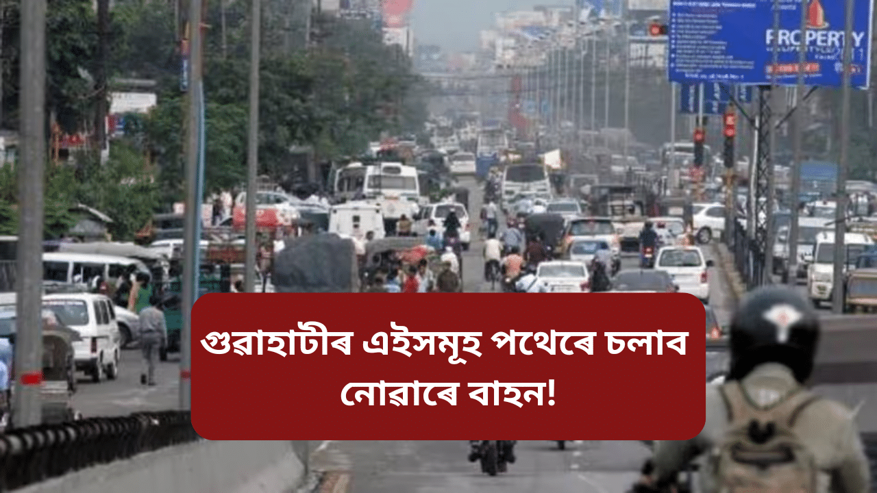 Guwahati: ষট পূজাৰ বাবে গুৱাহাটীত পথ নিৰ্দেশনা, বাহন চলোৱাৰ পূৰ্বে পঢ়ক এই খবৰ...