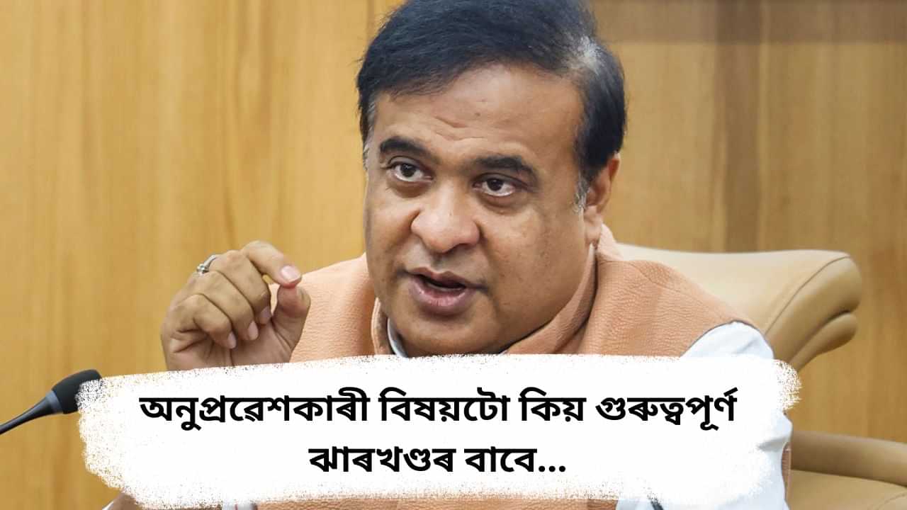 Himanta Biswa Sarma : ঝাৰখণ্ডত বিজেপি জয়ী হব বুলি কেতিয়াও দাবী কৰা নাছিলো, বিফলতাৰ সন্দৰ্ভত কি কলে হিমন্ত বিশ্ব শৰ্মাই ?