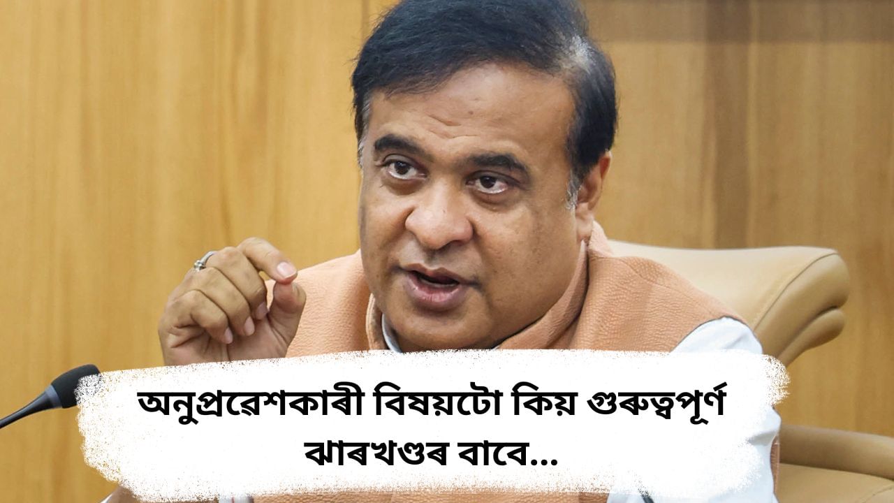 Himanta Biswa Sarma : ‘ঝাৰখণ্ডত বিজেপি জয়ী হ’ব বুলি কেতিয়াও দাবী কৰা নাছিলো’, বিফলতাৰ সন্দৰ্ভত কি ক’লে হিমন্ত বিশ্ব শৰ্মাই ? Himanta Biswa Sarma : ‘ঝাৰখণ্ডত বিজেপি জয়ী হ’ব বুলি কেতিয়াও দাবী কৰা নাছিলো’, বিফলতাৰ সন্দৰ্ভত কি ক’লে হিমন্ত বিশ্ব শৰ্মাই ?