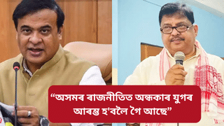 Assam by election: চামগুৰিত চলিছে ককাদেউতা- নাতিয়েকৰ ৰাজনীতিঃ মুখ্যমন্ত্ৰী