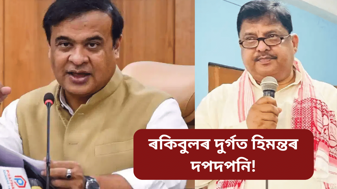 Assam by election: ৰকিৰ দুৰ্গত হিমন্তৰ হুংকাৰ! মুখ্যমন্ত্ৰীয়ে কাক তুলনা কৰিলে বলধ গৰুৰ সৈতে...