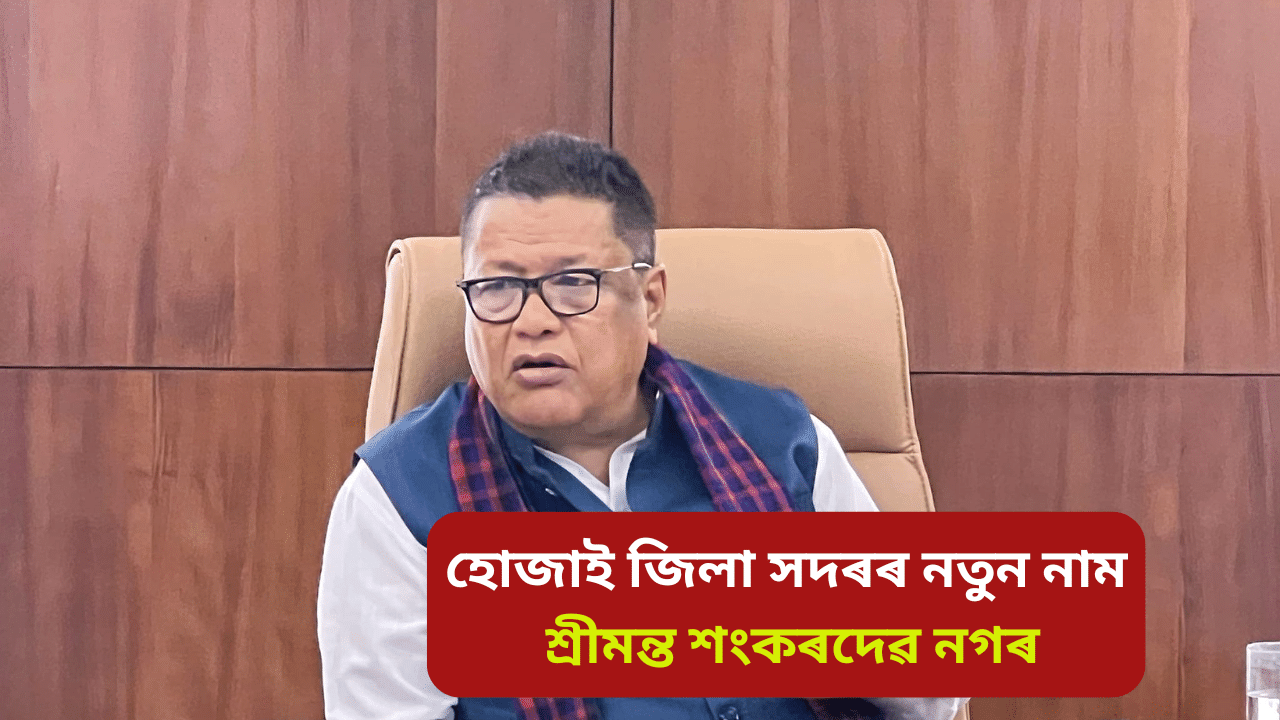 হোজাই জিলা সদৰৰ নতুন নাম ‘শ্ৰীমন্ত শংকৰদেৱ নগৰ’, ৰাজ্যিক কেবিনেটৰ সিদ্ধান্ত… হোজাই জিলা সদৰৰ নতুন নাম ‘শ্ৰীমন্ত শংকৰদেৱ নগৰ’, ৰাজ্যিক কেবিনেটৰ সিদ্ধান্ত…