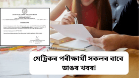 মেট্ৰিক পৰীক্ষাৰ্থীসকলৰ বাবে ডাঙৰ খবৰ, প্ৰ-পত্ৰ পূৰণ সন্দৰ্ভত নতুন নিৰ্দেশনা পৰিষদৰ