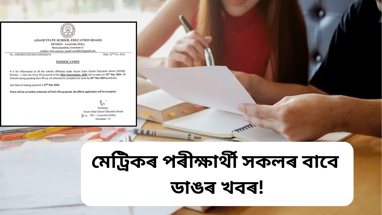 মেট্ৰিক পৰীক্ষাৰ্থীসকলৰ বাবে ডাঙৰ খবৰ, প্ৰ-পত্ৰ পূৰণ সন্দৰ্ভত নতুন নিৰ্দেশনা পৰিষদৰ