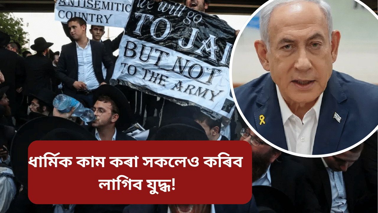 Israel: ইজৰাইৰ প্ৰধানমন্ত্ৰীৰ ঘৰৰ সমীপত আক্ৰমণ! এতিয়া যুদ্ধ কৰিব লাগিব ধাৰ্মিক সকলেও… Israel: ইজৰাইৰ প্ৰধানমন্ত্ৰীৰ ঘৰৰ সমীপত আক্ৰমণ! এতিয়া যুদ্ধ কৰিব লাগিব ধাৰ্মিক সকলেও…