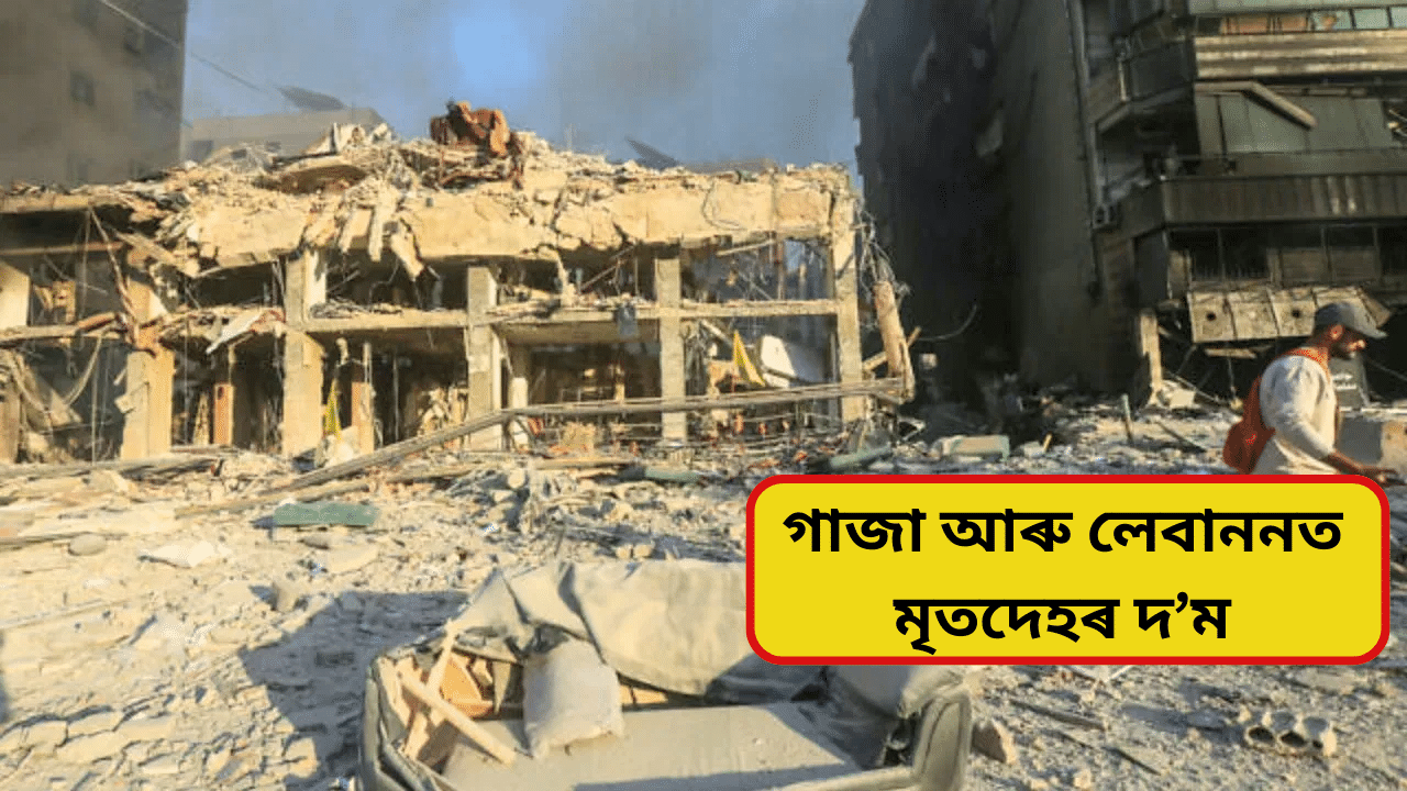 Israel: গাজা আৰু লেবাননত ইজৰাইলৰ ভয়ংকৰ আক্ৰমণ, প্ৰায় ৭০ জনৰ মৃত্যু… Israel: গাজা আৰু লেবাননত ইজৰাইলৰ ভয়ংকৰ আক্ৰমণ, প্ৰায় ৭০ জনৰ মৃত্যু…