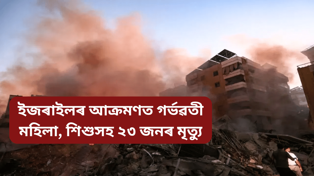 Israel: পুনৰ গাজা-লেবাননত ইজৰাইলৰ আক্ৰমণ! শিশু, গৰ্ভৱতী মহিলাসহ ২৩ জনৰ মৃত্যু Israel: পুনৰ গাজা-লেবাননত ইজৰাইলৰ আক্ৰমণ! শিশু, গৰ্ভৱতী মহিলাসহ ২৩ জনৰ মৃত্যু