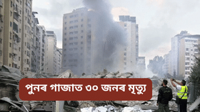 Israel: গাজাৰ ওপৰত ইজৰাইলৰ ভয়ংকৰ আক্ৰমণ, নিহত ৩০জনৰো অধিক…