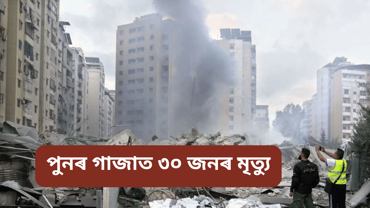 Israel: গাজাৰ ওপৰত ইজৰাইলৰ ভয়ংকৰ আক্ৰমণ, নিহত ৩০জনৰো অধিক...