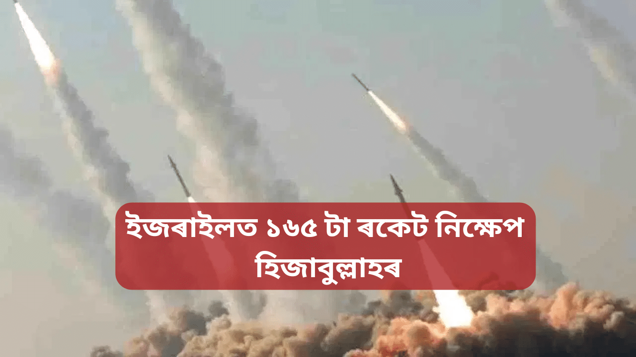 Israel: ১৬৫ টা ৰকেট, ইজৰাইলৰ ওপৰত হিজাবুল্লাহৰ বৃহৎ আক্ৰমণ, জ্বলি উঠিল চৌপাশ… Israel: ১৬৫ টা ৰকেট, ইজৰাইলৰ ওপৰত হিজাবুল্লাহৰ বৃহৎ আক্ৰমণ, জ্বলি উঠিল চৌপাশ…