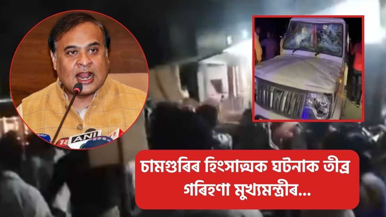 ভোটবেংক ধৰি ৰখাৰ বাবেই তেওঁলোক এনে চৰম পৰ্যায়লৈ গৈছে: চামগুৰিৰ ঘটনাক তীব্ৰ গৰিহণা মুখ্যমন্ত্ৰীৰ