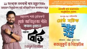 ৯১ সংখ্যক নলবাৰী ৰাস মহোৎসৱৰ ভ্ৰাম্যমাণ থিয়েটাৰৰ নাট প্ৰতিযোগিতাৰ ফলাফল ঘোষণা, কোনে লাভ কৰিলে কি বঁটা?