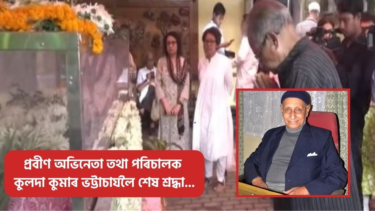 ইহ সংসাৰৰ পৰা বিদায় মাগিলে কুলদা কুমাৰ ভট্টাচাৰ্যই, উজানবজাৰস্থিত ‘সূৰ্য’ত প্ৰবীণ অভিনেতা তথা পৰিচালকগৰাকীক শেষ শ্ৰদ্ধা জনালে গুণমুগ্ধই ইহ সংসাৰৰ পৰা বিদায় মাগিলে কুলদা কুমাৰ ভট্টাচাৰ্যই, উজানবজাৰস্থিত ‘সূৰ্য’ত প্ৰবীণ অভিনেতা তথা পৰিচালকগৰাকীক শেষ শ্ৰদ্ধা জনালে গুণমুগ্ধই