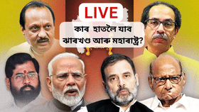 Maharashtra and Jharkhand Assembly Election Results 2024 LIVE: মহাৰাষ্ট্ৰ আৰু ঝাৰখণ্ডত কোন আগবাঢ়ি আছে?