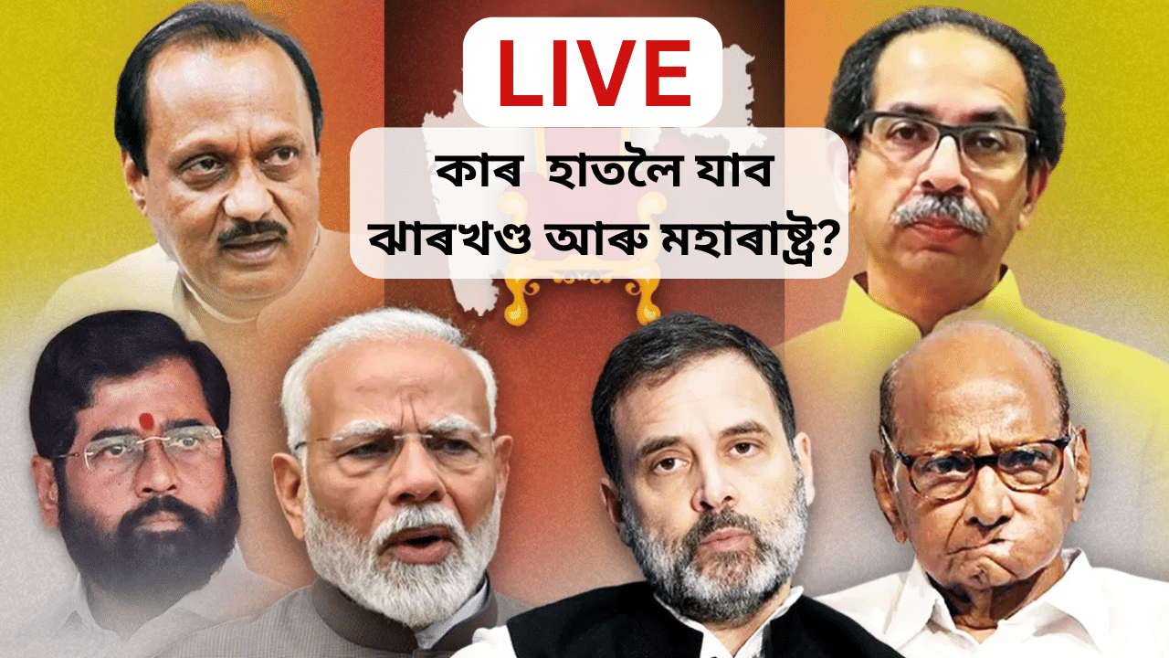Maharashtra and Jharkhand Assembly Election Results 2024 LIVE:মহাৰাষ্ট্ৰত মহাযুটী, ঝাৰখণ্ডত JMM মিত্ৰজোঁটৰ চৰকাৰ