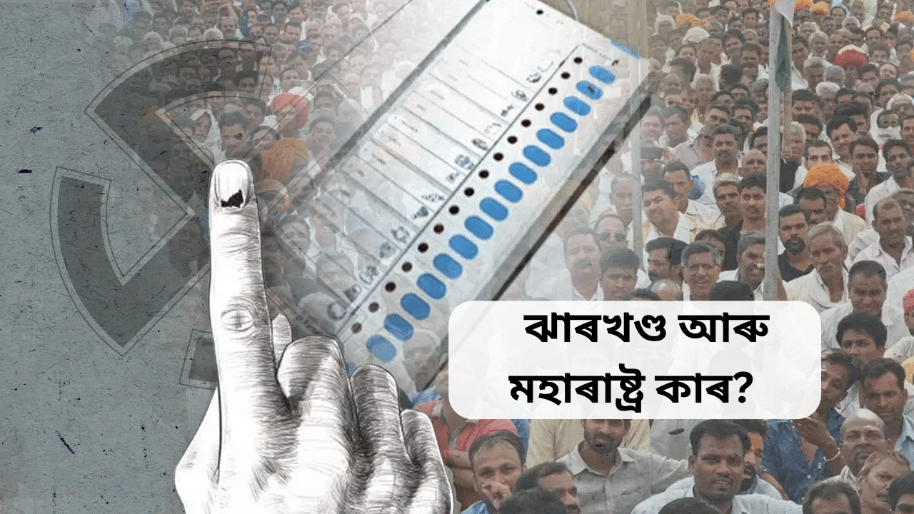 সলনি হ’ব ভাগ্য! কাৰ হাতলৈ যাব ঝাৰখণ্ড আৰু মহাৰাষ্ট্ৰৰ বাঘজৰী? সলনি হ’ব ভাগ্য! কাৰ হাতলৈ যাব ঝাৰখণ্ড আৰু মহাৰাষ্ট্ৰৰ বাঘজৰী?