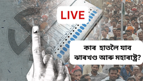 Assembly Election Results 2024 LIVE: কাৰ হাতলৈ যাব ঝাৰখণ্ড আৰু মহাৰাষ্ট্ৰ?