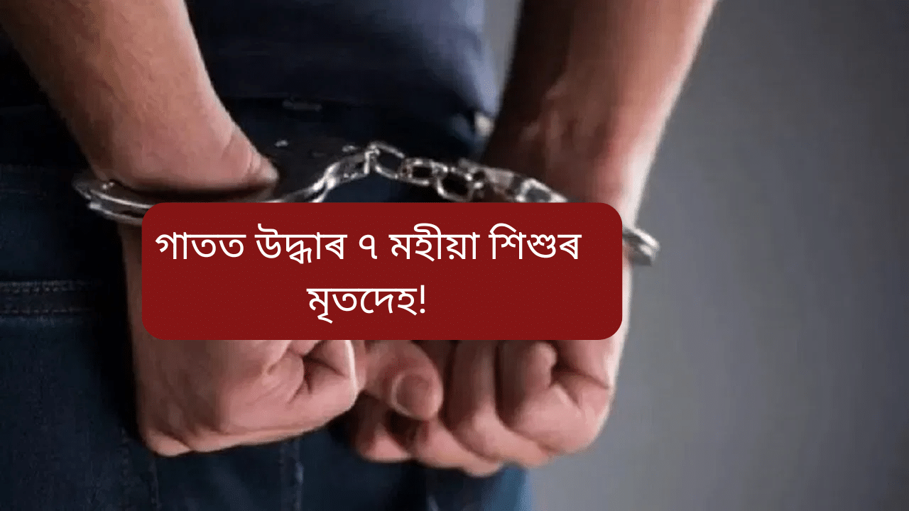 Assam: কোনে গাতত পুতি থ’লে ৭ মহীয়া শিশুক? কুকুৰে খালে মৃতদেহ… Assam: কোনে গাতত পুতি থ’লে ৭ মহীয়া শিশুক? কুকুৰে খালে মৃতদেহ…