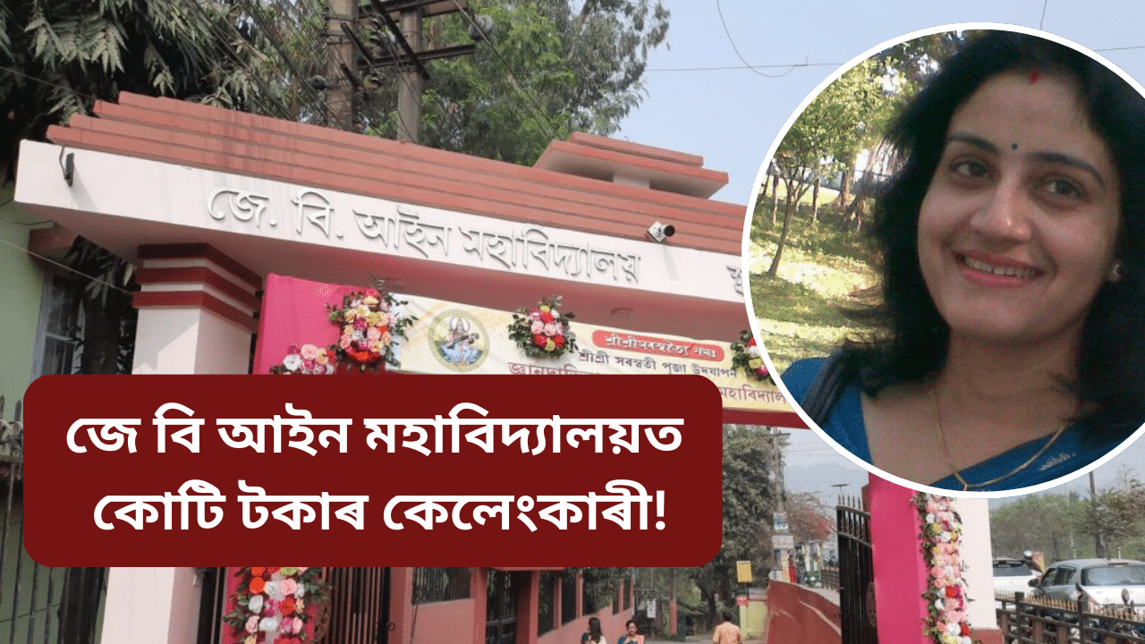 J.B law college: জে বি আইন মহাবিদ্যালয়ত কোটি টকাৰ কেলেংকাৰী, অধ্যক্ষাসহ নিলম্বন ৩জন J.B law college: জে বি আইন মহাবিদ্যালয়ত কোটি টকাৰ কেলেংকাৰী, অধ্যক্ষাসহ নিলম্বন ৩জন