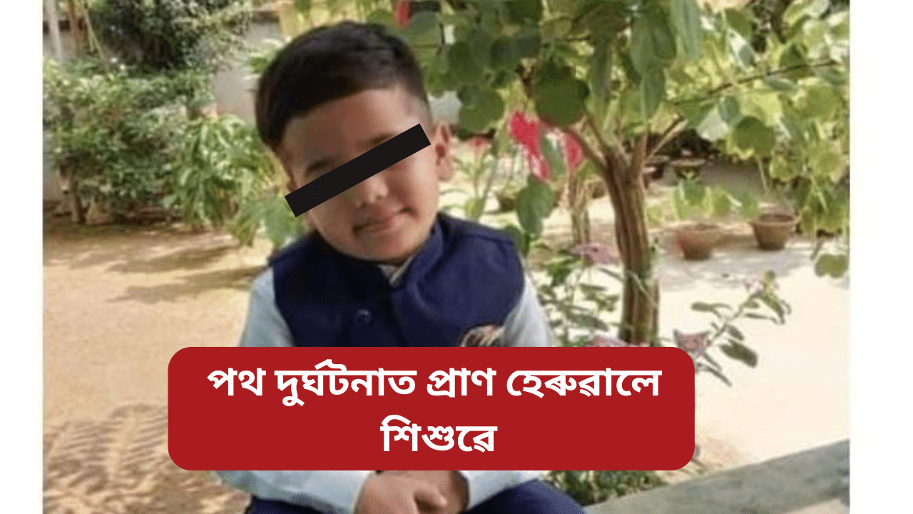 Assam: কৃষ্ণাইত ই-ৰিক্সাৰ ভুলৰ বাবে প্ৰাণ হেৰুৱালে ৮ বছৰীয়া এটি ছাত্ৰই Assam: কৃষ্ণাইত ই-ৰিক্সাৰ ভুলৰ বাবে প্ৰাণ হেৰুৱালে ৮ বছৰীয়া এটি ছাত্ৰই