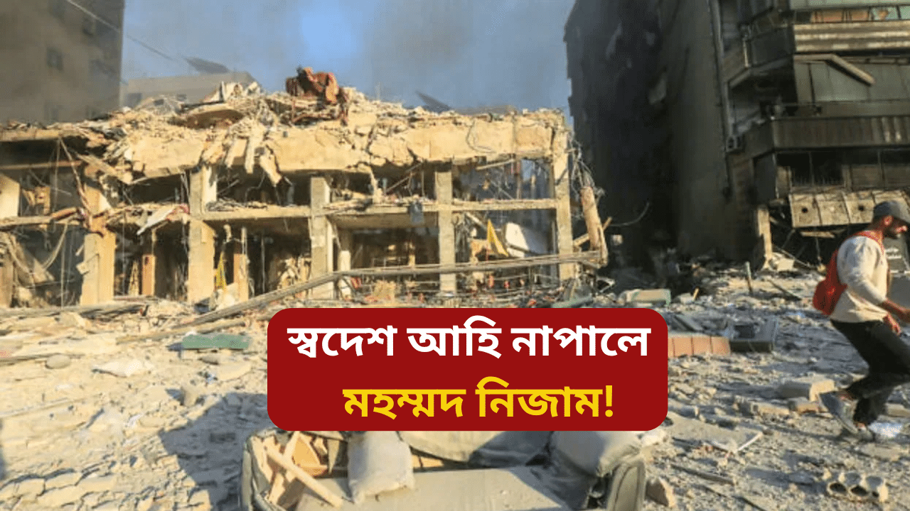 Israel: ইজৰাইলৰ আক্ৰমণত মৃত্যু নিজামৰ! মৃতদেহ কবৰ দিয়া ভাগ্য নহ’ল পৰিয়ালৰ… Israel: ইজৰাইলৰ আক্ৰমণত মৃত্যু নিজামৰ! মৃতদেহ কবৰ দিয়া ভাগ্য নহ’ল পৰিয়ালৰ…