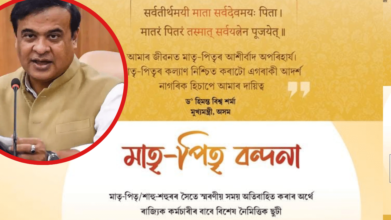 Assam: আজিৰ পৰা ৰাজ্যত আৰম্ভ মাতৃ-পিতৃ বন্দনা কাৰ্যসূচী, ৰাজ্যিক চৰকাৰীয়ে লাভ কৰিব বিশেষ ছুটী