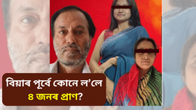 নগাঁওঃ বিয়াৰ প্ৰায় ৫দিন পূৰ্বে পিতৃ-মাতৃ, ভগ্নীসহ ৪জনক হত্যা! আঁৰত আছে এই কাৰণ