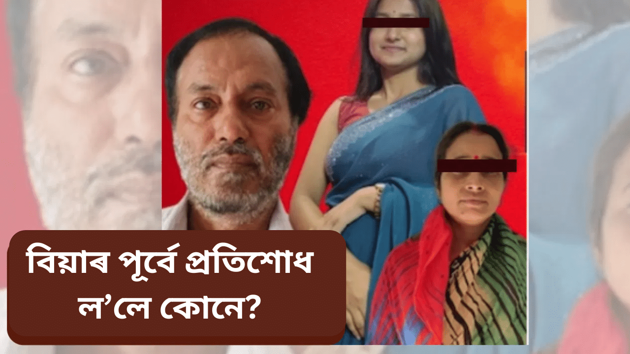 নগাঁওঃ বিয়া ঘৰ এতিয়া মৰিশালী! ৪ জনক হত্যা কৰাৰ আঁৰত আছে প্ৰাক্তন প্ৰেমিক...