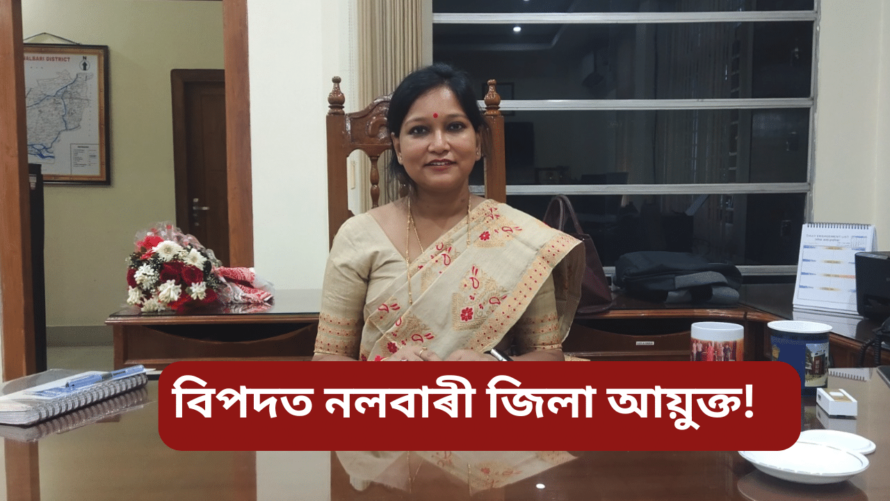 Nalbari DC: নলবাৰী জিলা আয়ুক্ত বৰ্ণালী ডেকাৰ বিৰুদ্ধে গোচৰ ৰুজুৰ নিৰ্দেশ আদালতৰ Nalbari DC: নলবাৰী জিলা আয়ুক্ত বৰ্ণালী ডেকাৰ বিৰুদ্ধে গোচৰ ৰুজুৰ নিৰ্দেশ আদালতৰ