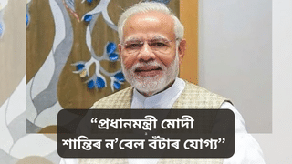 Narendra modi: বিশ্ব শান্তিৰ ক্ষেত্ৰত ভৱিষ্যতে মোদীয়ে গুৰুত্বপূৰ্ণ ভূমিকা পালন কৰিব…