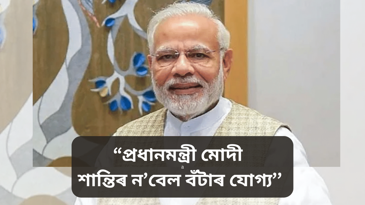 Narendra modi: বিশ্ব শান্তিৰ ক্ষেত্ৰত ভৱিষ্যতে মোদীয়ে গুৰুত্বপূৰ্ণ ভূমিকা পালন কৰিব… Narendra modi: বিশ্ব শান্তিৰ ক্ষেত্ৰত ভৱিষ্যতে মোদীয়ে গুৰুত্বপূৰ্ণ ভূমিকা পালন কৰিব…