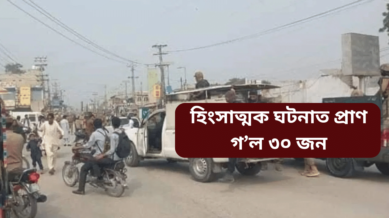 দুই সম্প্ৰদায়ৰ মাজত হোৱা সংঘৰ্ষত প্ৰাণ গ’ল ৭৫ জনৰো অধিকলোকৰ… দুই সম্প্ৰদায়ৰ মাজত হোৱা সংঘৰ্ষত প্ৰাণ গ’ল ৭৫ জনৰো অধিকলোকৰ…