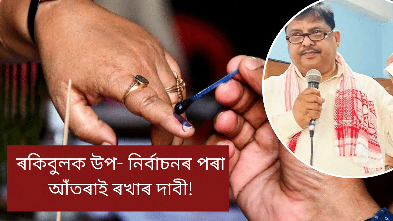 Assam by election: চামগুৰিত ভয়ংকৰ পৰিস্থিতি! দুই আৰক্ষী বিষয়াক তৎকালীনভাৱে বদলি