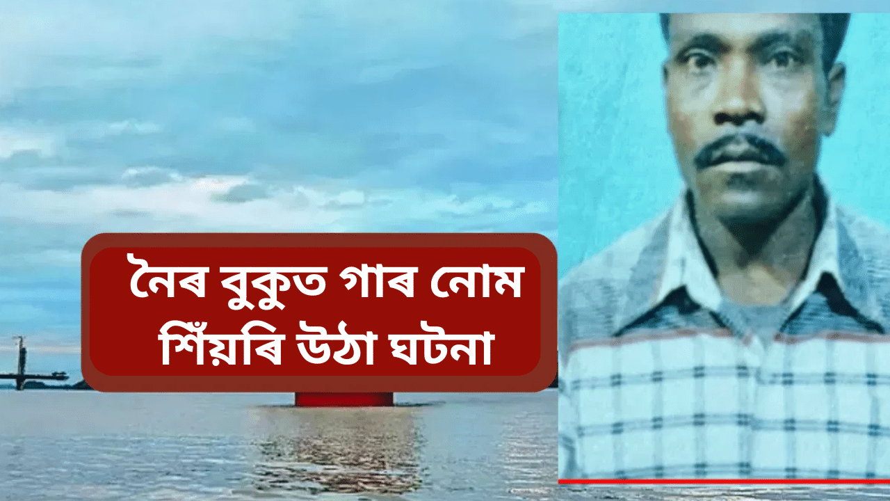 আনৰ জীৱন বচোৱা মনোজক নাৱত উঠিব নিদিলে যাত্ৰীয়ে, ঠেলি ঠেলি পেলাই দিলে নদীৰ বুকুত