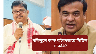 Assam: অবৈধভাৱে চাকৰি! সাংসদ ৰকিবুল হুচেইনৰ বিৰুদ্ধে তদন্তৰ নিৰ্দেশ মুখ্যমন্ত্ৰীৰ
