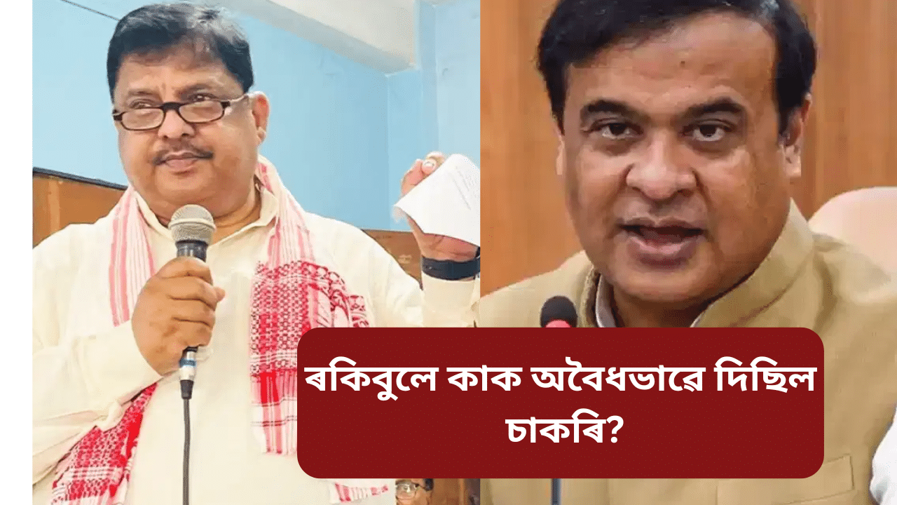 Assam: অবৈধভাৱে চাকৰি! সাংসদ ৰকিবুল হুচেইনৰ বিৰুদ্ধে তদন্তৰ নিৰ্দেশ মুখ্যমন্ত্ৰীৰ Assam: অবৈধভাৱে চাকৰি! সাংসদ ৰকিবুল হুচেইনৰ বিৰুদ্ধে তদন্তৰ নিৰ্দেশ মুখ্যমন্ত্ৰীৰ