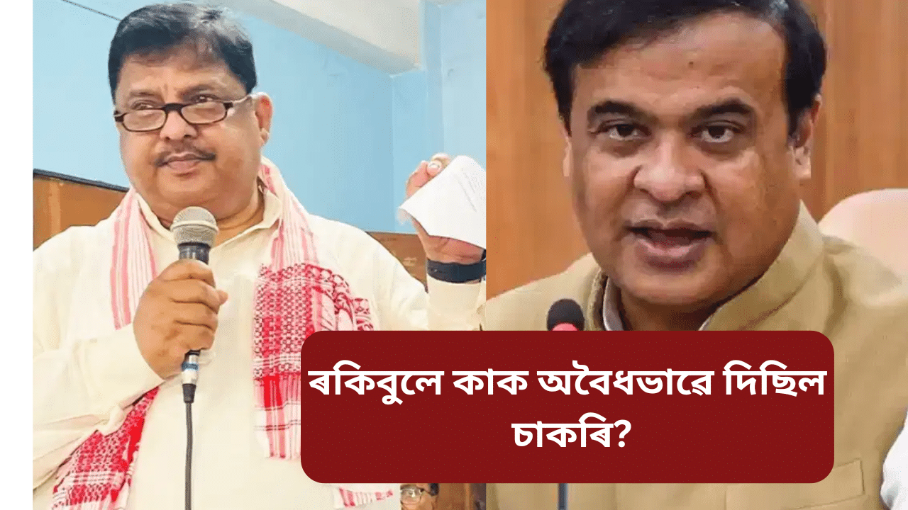 Assam: অবৈধভাৱে চাকৰি! সাংসদ ৰকিবুল হুচেইনৰ বিৰুদ্ধে তদন্তৰ নিৰ্দেশ মুখ্যমন্ত্ৰীৰ