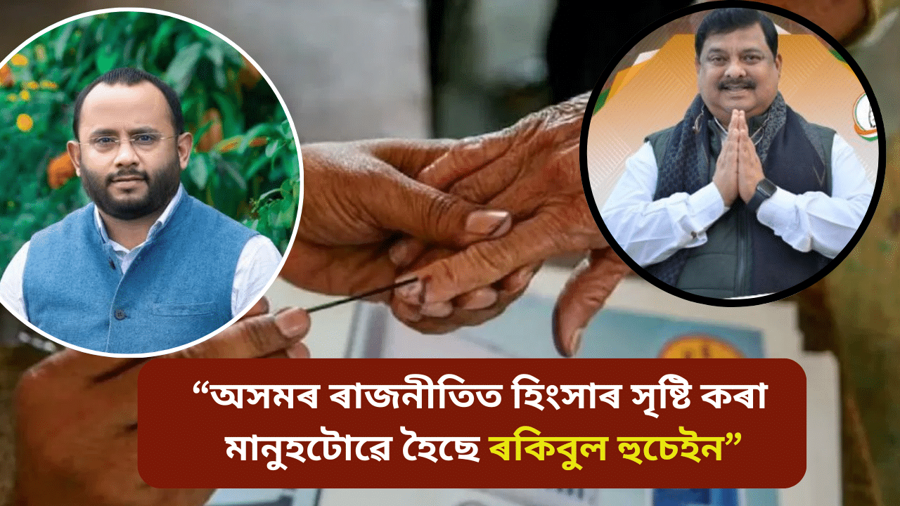 Assam by election: চামগুৰিত উত্তপ্ত পৰিস্থিতি! দিপ্লু ৰঞ্জনক আক্ৰমণৰ চেষ্টা কংগ্ৰেছ কৰ্মীৰ… Assam by election: চামগুৰিত উত্তপ্ত পৰিস্থিতি! দিপ্লু ৰঞ্জনক আক্ৰমণৰ চেষ্টা কংগ্ৰেছ কৰ্মীৰ…