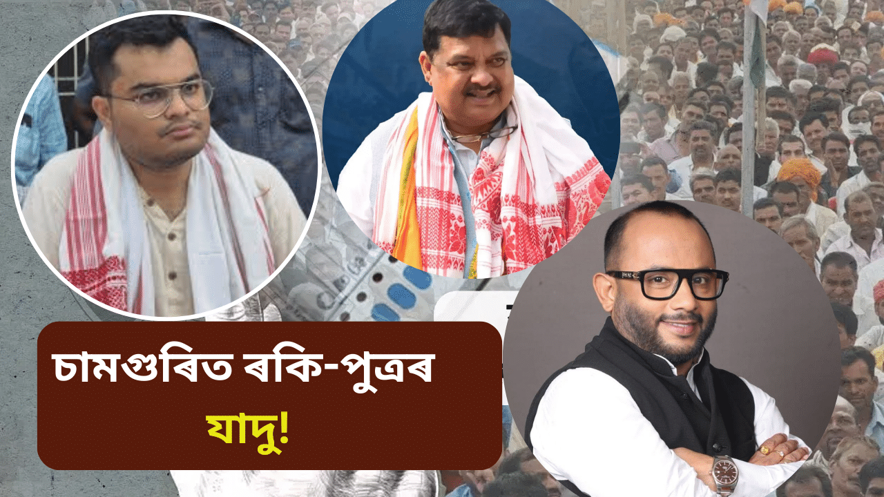 Assam by election: অক্ষুন্ন থকাৰ দিশে ৰকিবুলৰ দুৰ্গ! প্ৰায় ৭০০০ ভোটত অগ্ৰগতি তানজিলৰ Assam by election: অক্ষুন্ন থকাৰ দিশে ৰকিবুলৰ দুৰ্গ! প্ৰায় ৭০০০ ভোটত অগ্ৰগতি তানজিলৰ
