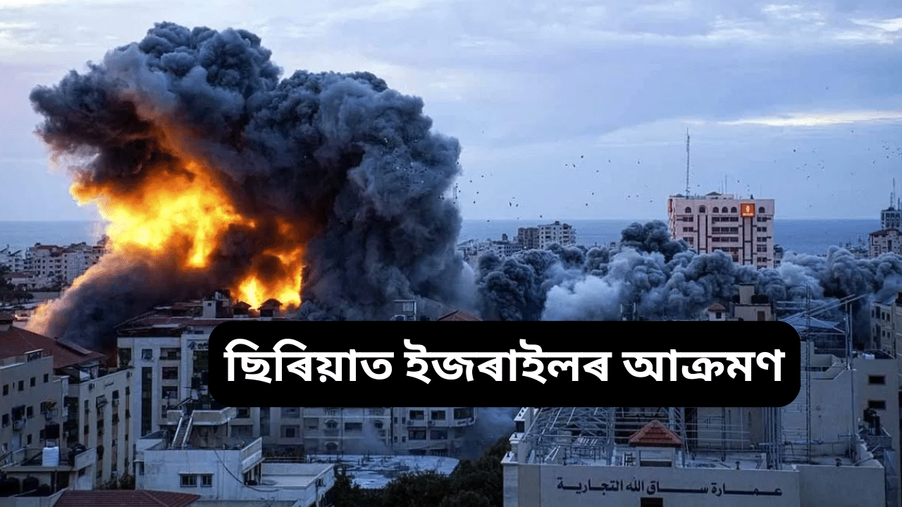 Israel: ছিৰিয়াৰ ওপৰত ইজৰাইলৰ স্থল আক্ৰমণ, বন্দী কৰিলে নাগৰিকক