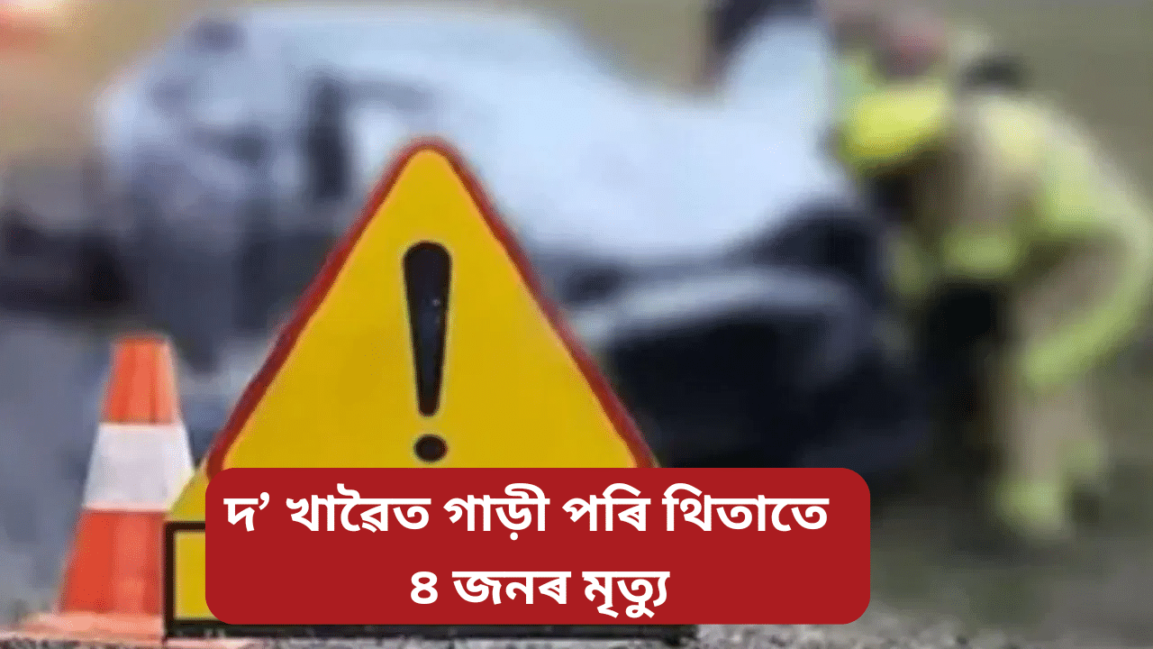 Assam: তিনিচুকীয়া-ডিব্ৰুগড় বাইপাছত দ খাৱৈত পৰিল বাহন, থিতাতে মৃত্যু শিশুসহ ৪ জনৰ