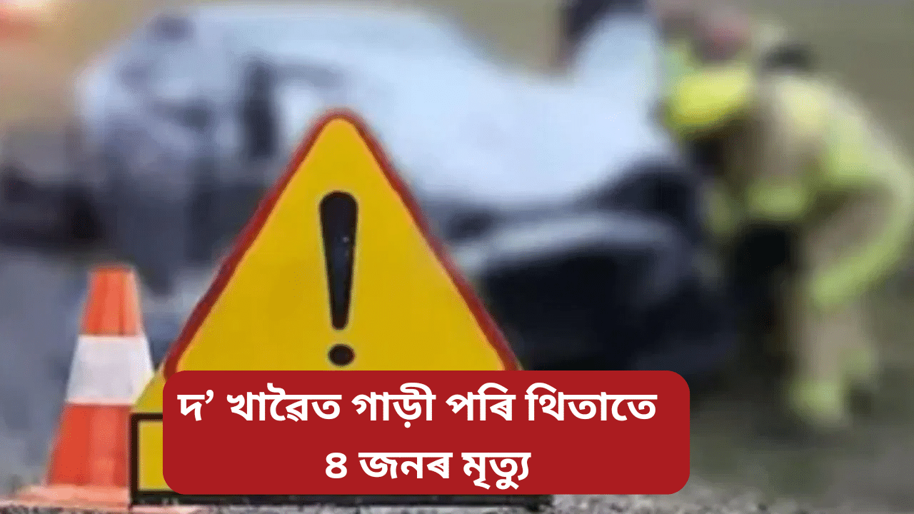 Assam: তিনিচুকীয়া-ডিব্ৰুগড় বাইপাছত দ’ খাৱৈত পৰিল বাহন, থিতাতে মৃত্যু শিশুসহ ৪ জনৰ Assam: তিনিচুকীয়া-ডিব্ৰুগড় বাইপাছত দ’ খাৱৈত পৰিল বাহন, থিতাতে মৃত্যু শিশুসহ ৪ জনৰ