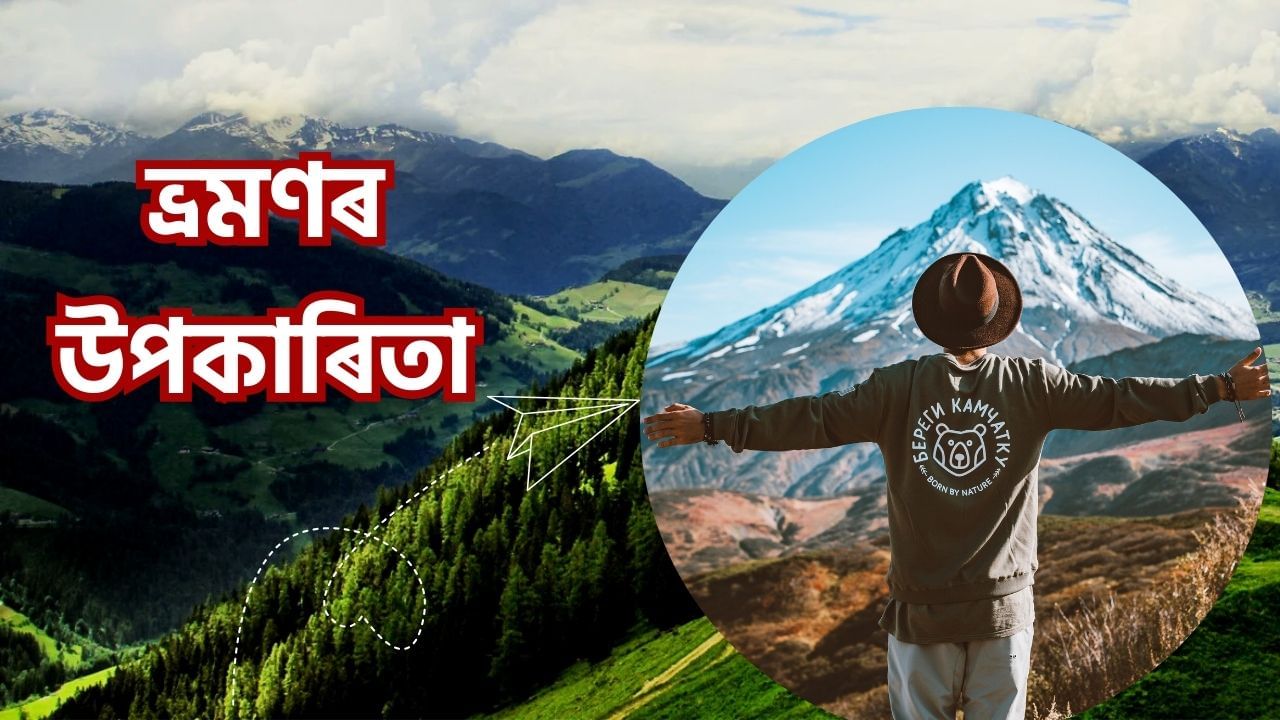 Benefits of Travel: ভ্ৰমণ কৰাৰ ফলত কিমান লাভ হয় জানেনে? এই খবৰ পঢ়ি আপুনিও যাব বিচাৰিব ভ্ৰমণলৈ Benefits of Travel: ভ্ৰমণ কৰাৰ ফলত কিমান লাভ হয় জানেনে? এই খবৰ পঢ়ি আপুনিও যাব বিচাৰিব ভ্ৰমণলৈ