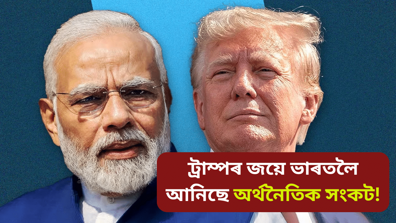 Donald trump: পুনৰ দেশত হ’ব মূল্যবৃদ্ধি! ট্ৰাম্পৰ জয়ৰ পাছতেই হ্ৰাস ভাৰতীয় টকাৰ মূল্য…