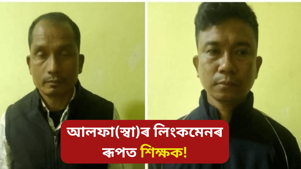 আলফা (স্বাঃ)ৰ লিংকমেনৰ সন্দেহত শিক্ষকসহ আটক ২জন...